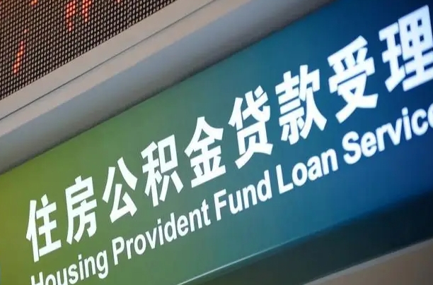 公积金能重复贷款吗_利津公积金代办在职离职封存服务